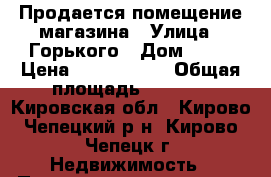 Продается помещение магазина › Улица ­ Горького › Дом ­ 10 › Цена ­ 8 134 000 › Общая площадь ­ 1 956 - Кировская обл., Кирово-Чепецкий р-н, Кирово-Чепецк г. Недвижимость » Помещения продажа   